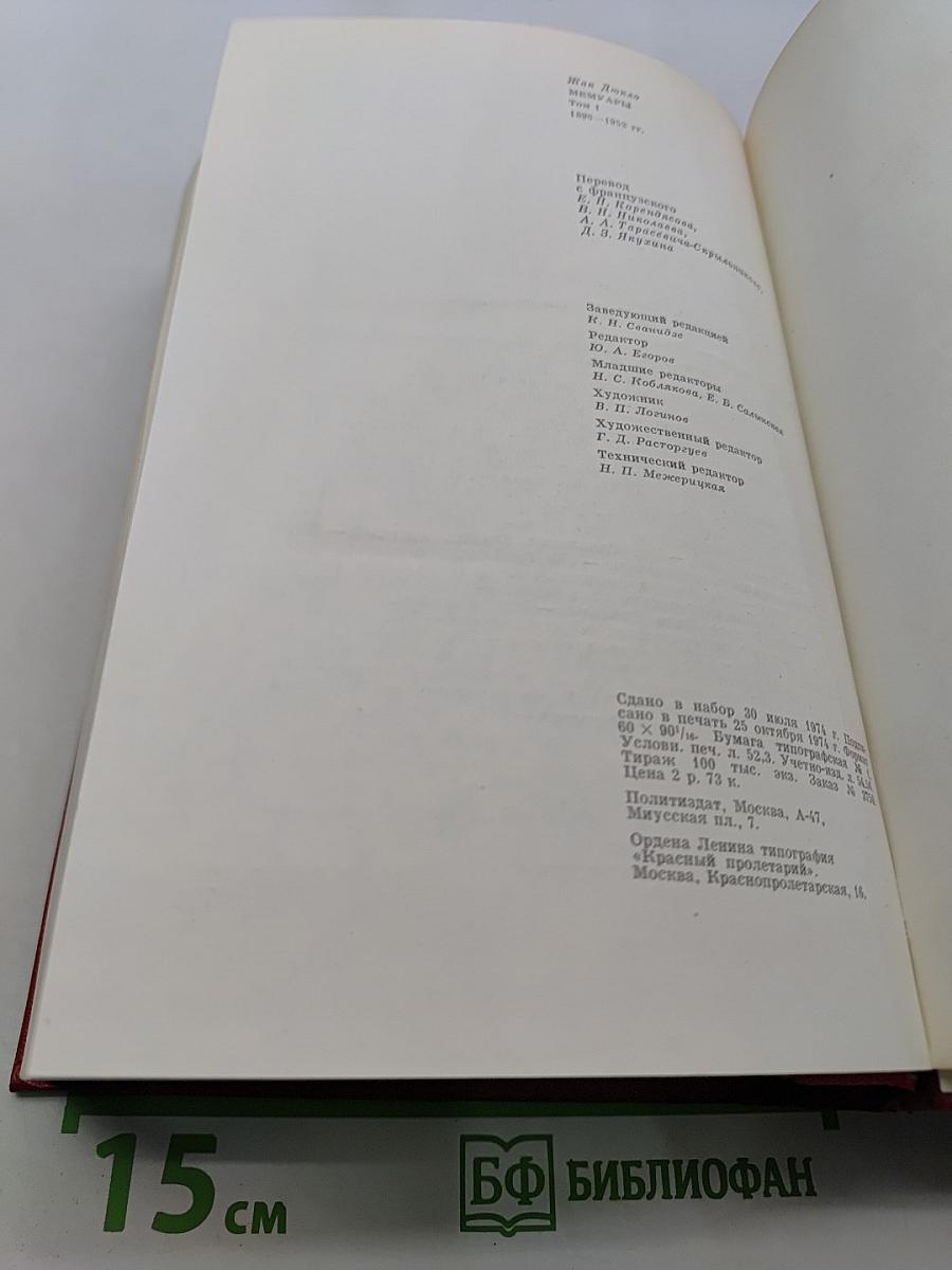 Мемуары. Том 1. 1896-1952