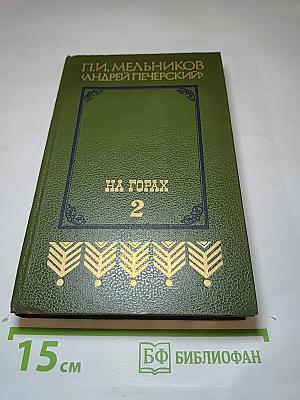 На горах