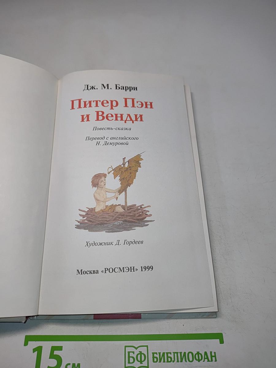 Питер Пэн и Венди