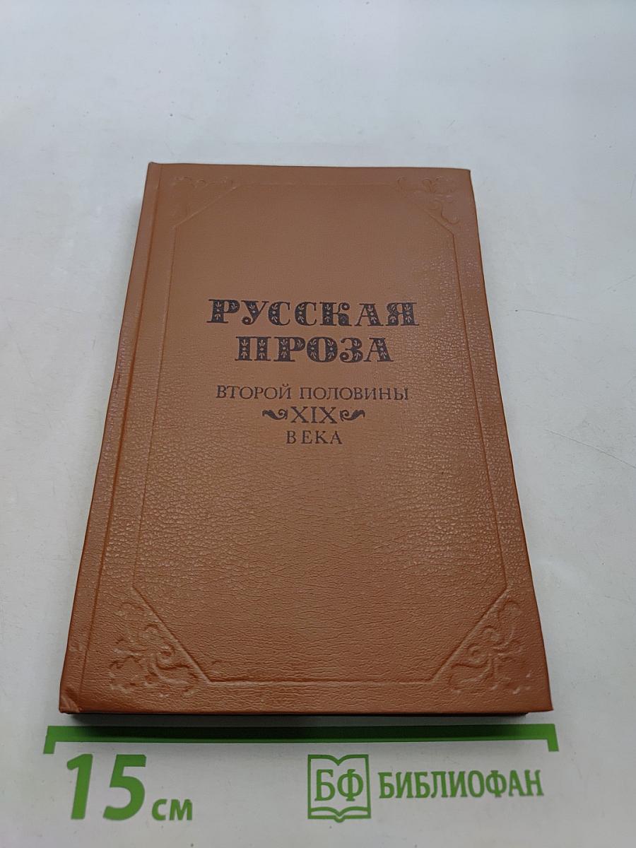 Русская проза второй половины XIX века