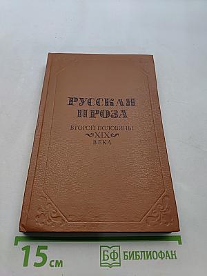 Русская проза второй половины XIX века