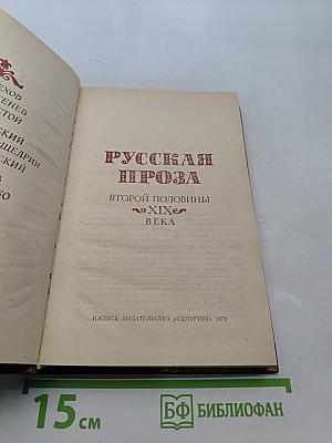 Русская проза второй половины XIX века