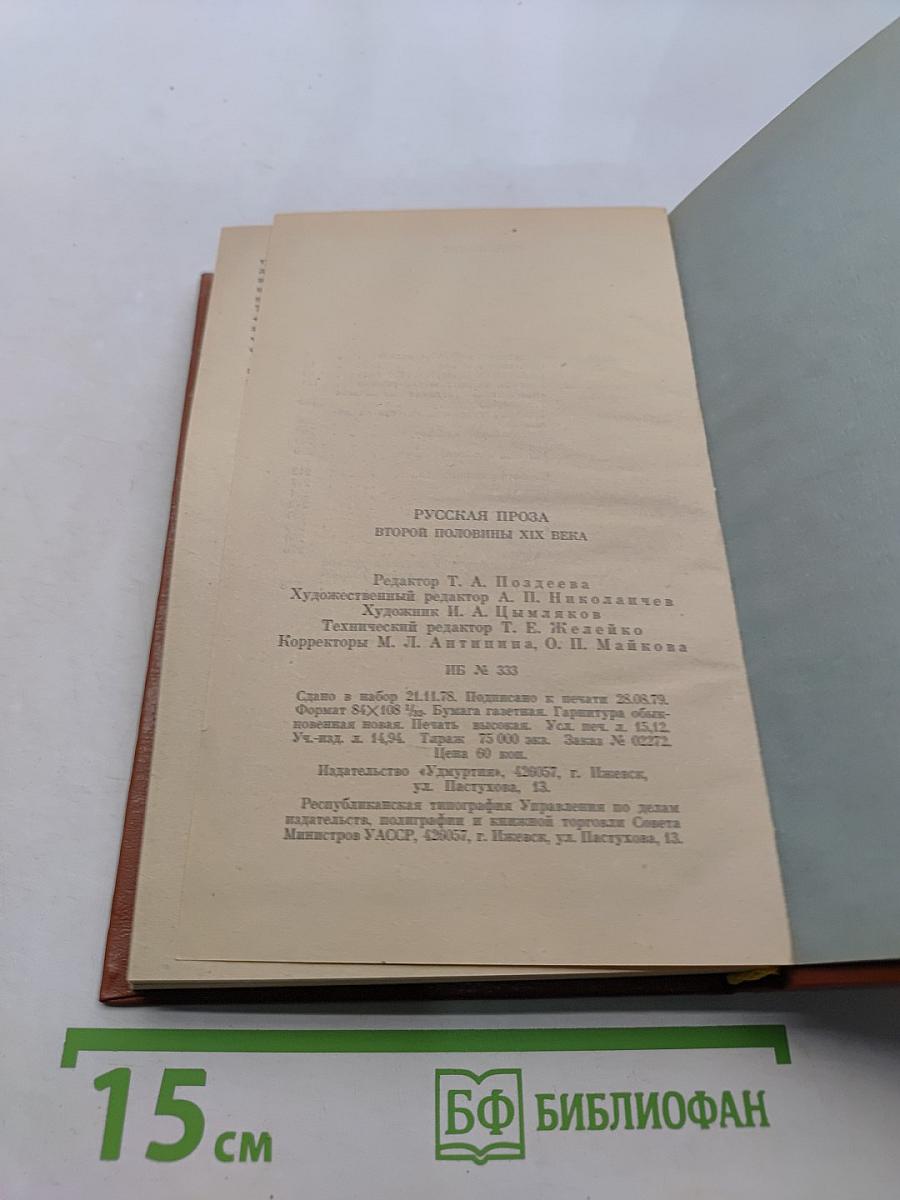 Русская проза второй половины XIX века