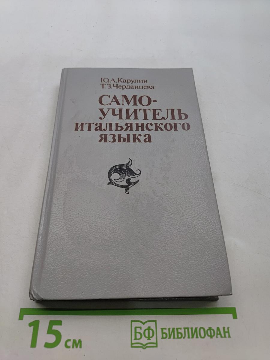Самоучитель итальянского языка