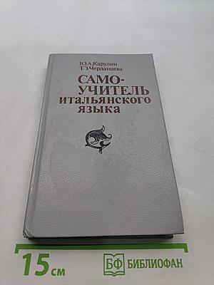 Самоучитель итальянского языка