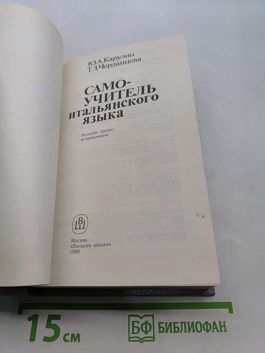 Самоучитель итальянского языка
