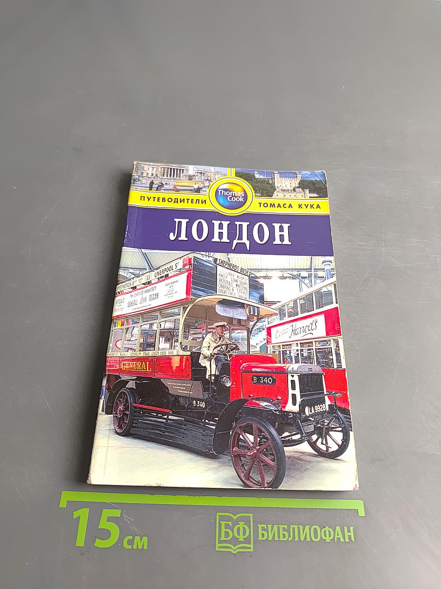 Лондон. Путеводитель