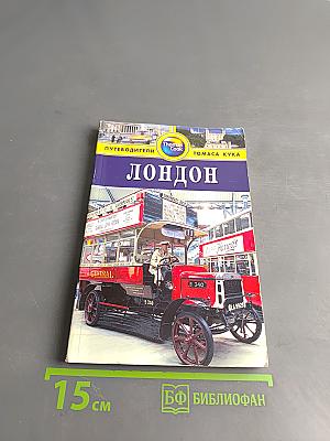 Лондон. Путеводитель