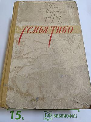 Семья Тибо. Том 2