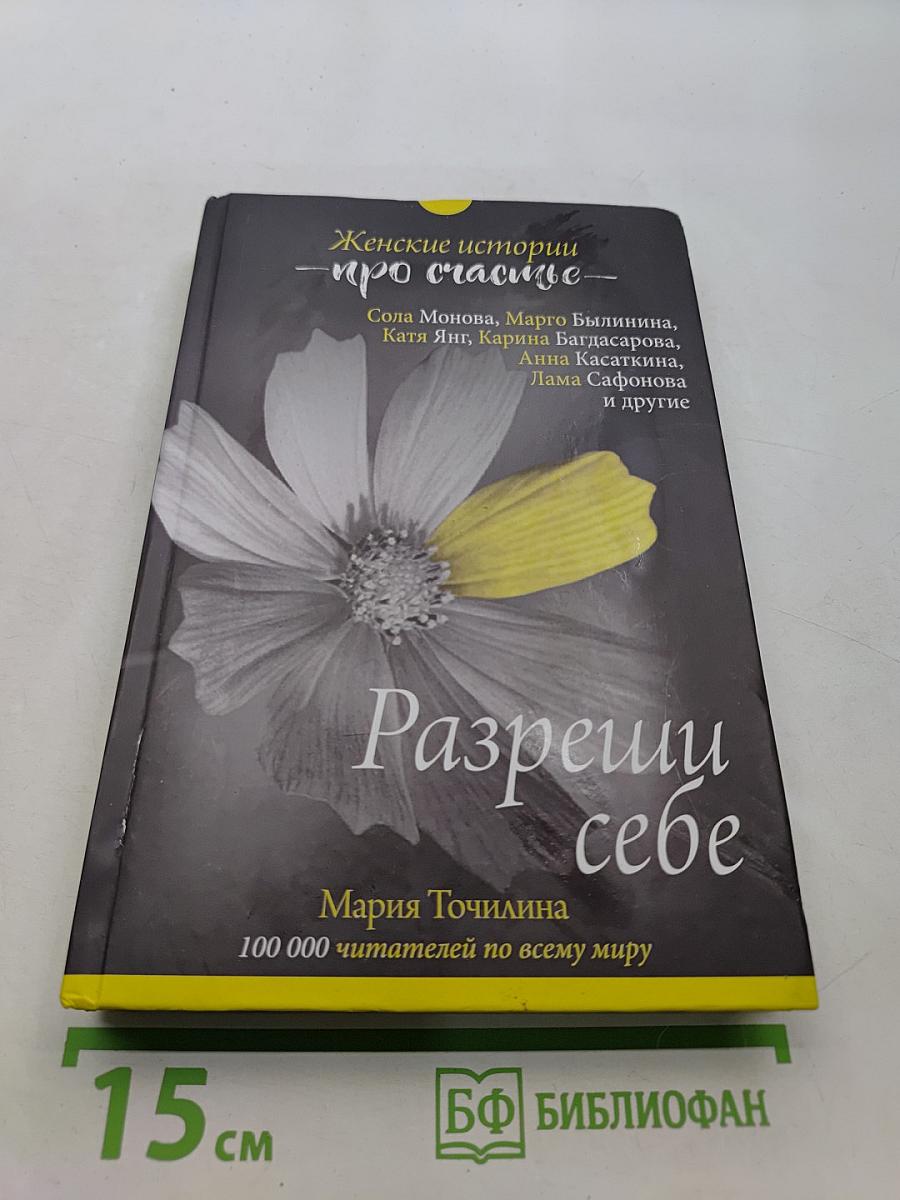Разреши себе. Женские истории про счастье