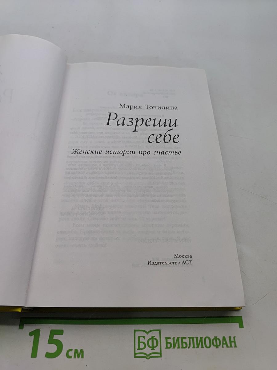 Разреши себе. Женские истории про счастье