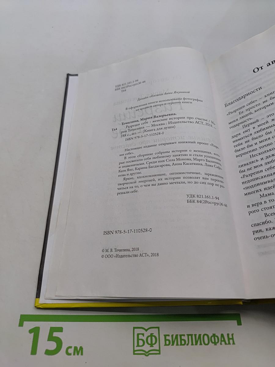 Разреши себе. Женские истории про счастье
