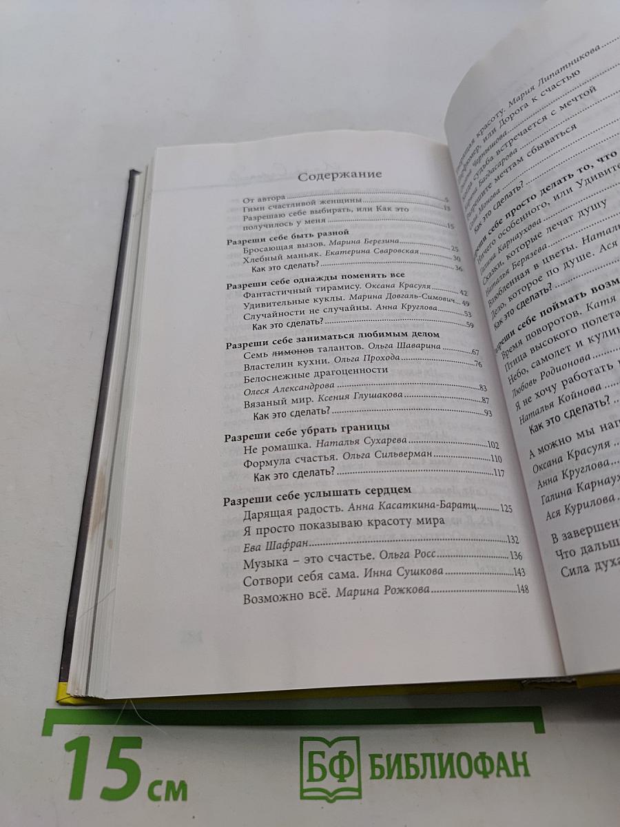Разреши себе. Женские истории про счастье