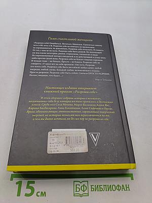 Разреши себе. Женские истории про счастье
