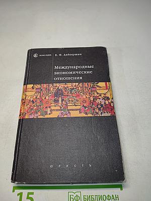 Международные экономические отношения