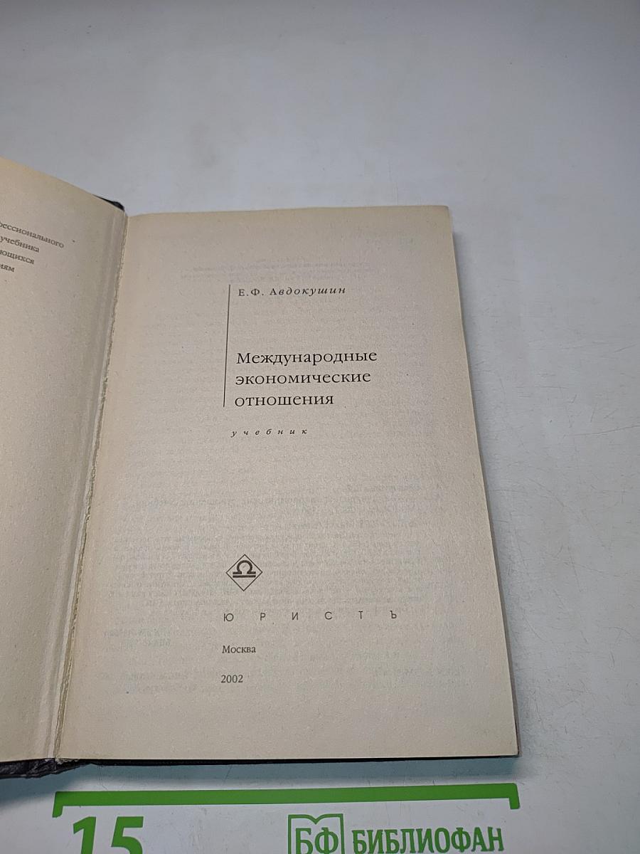 Международные экономические отношения