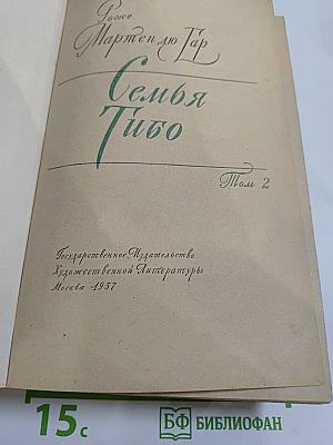 Семья Тибо. Том 2