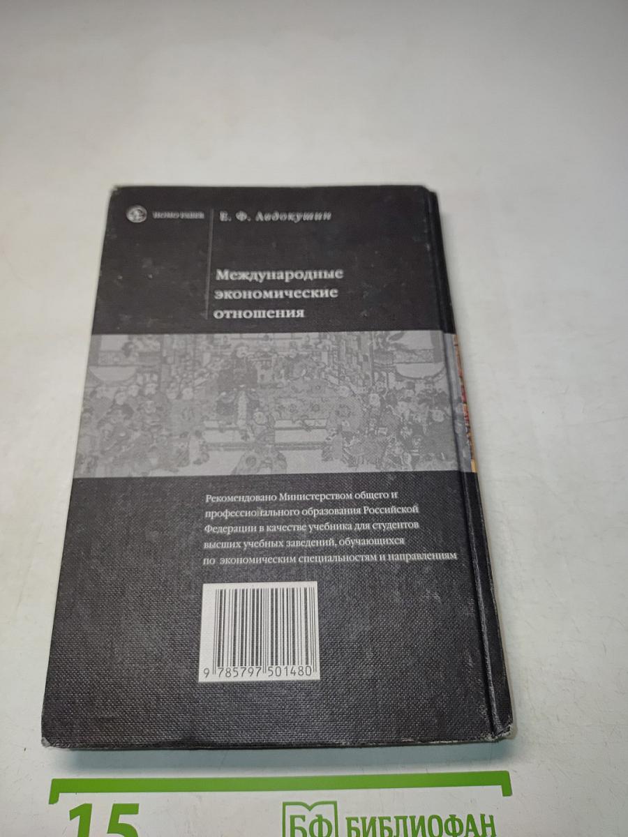 Международные экономические отношения
