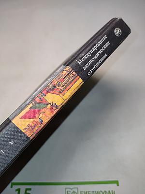 Международные экономические отношения