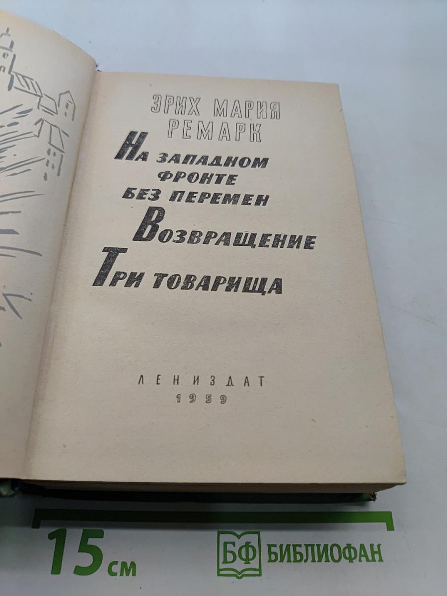 На Западном фронте без перемен. Возвращение. Три товарища