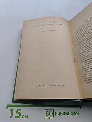 На Западном фронте без перемен. Возвращение. Три товарища
