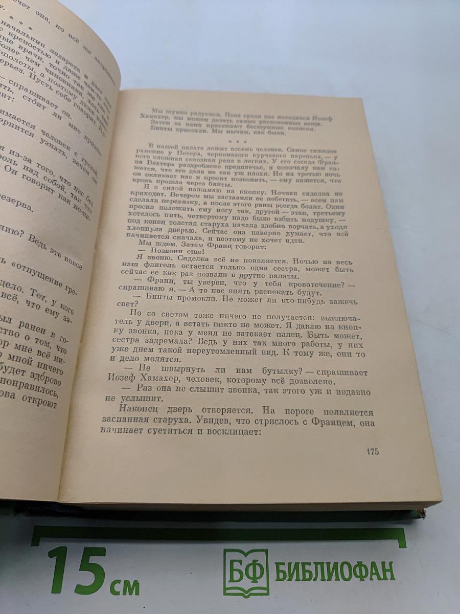 На Западном фронте без перемен. Возвращение. Три товарища