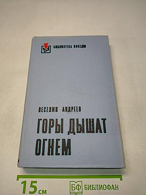 Горы дышат огнем