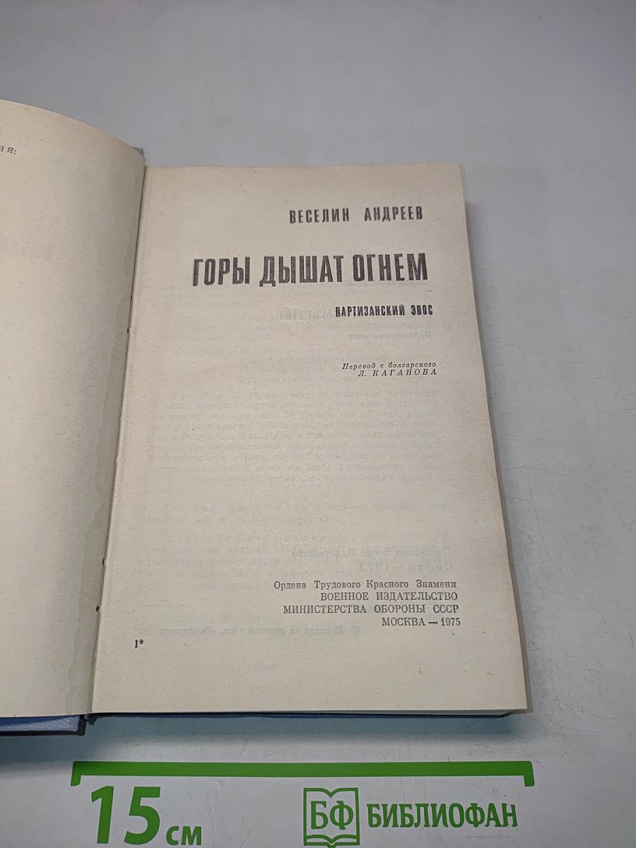 Горы дышат огнем
