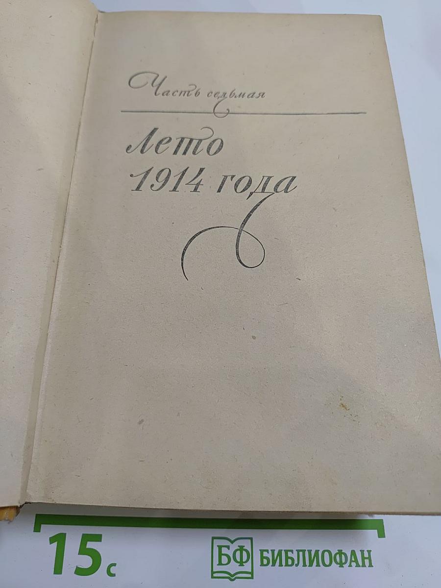 Семья Тибо. Том 2