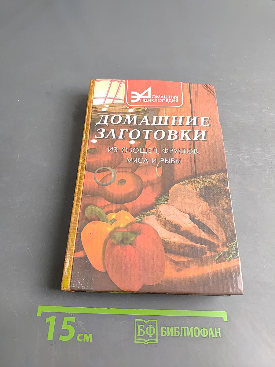 Домашние заготовки из овощей, фруктов, мяса и рыбы