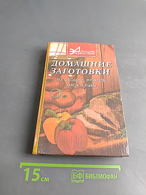 Домашние заготовки из овощей, фруктов, мяса и рыбы