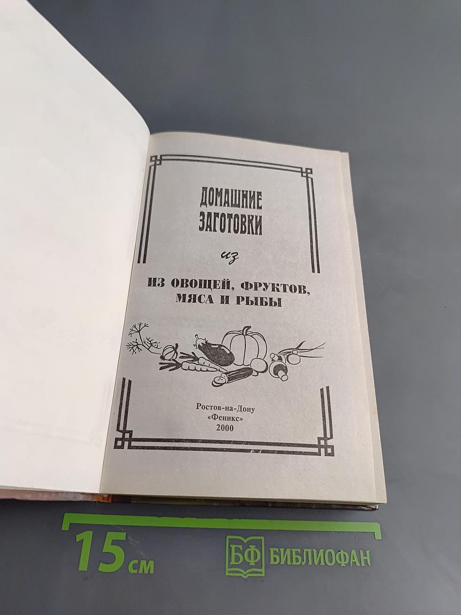 Домашние заготовки из овощей, фруктов, мяса и рыбы