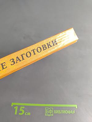 Домашние заготовки из овощей, фруктов, мяса и рыбы