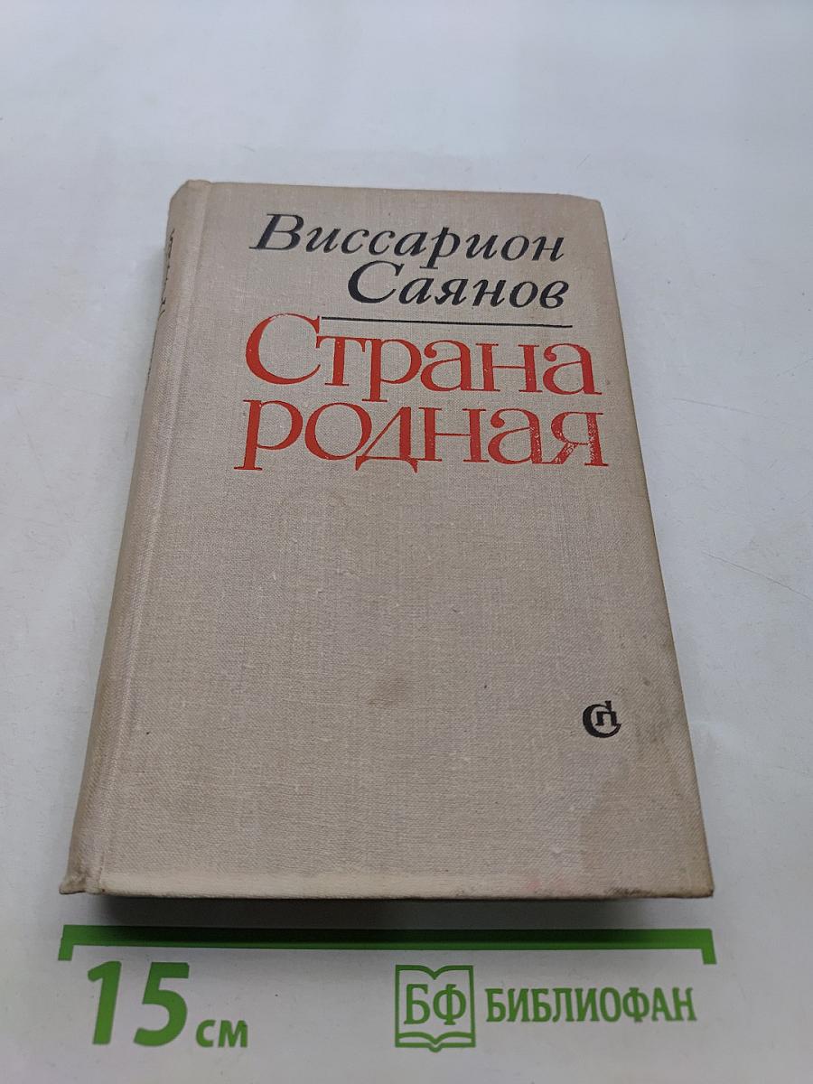 Страна родная