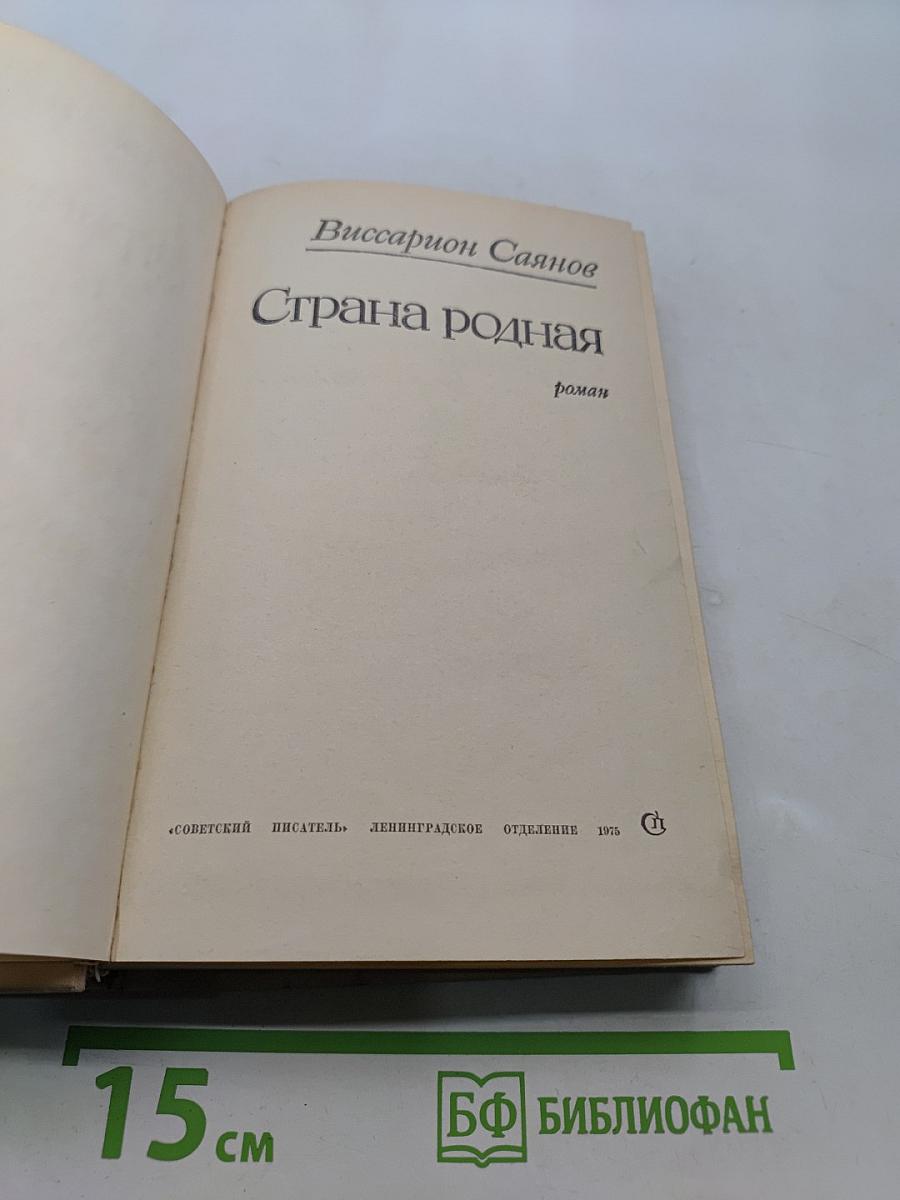 Страна родная
