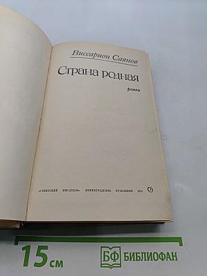 Страна родная