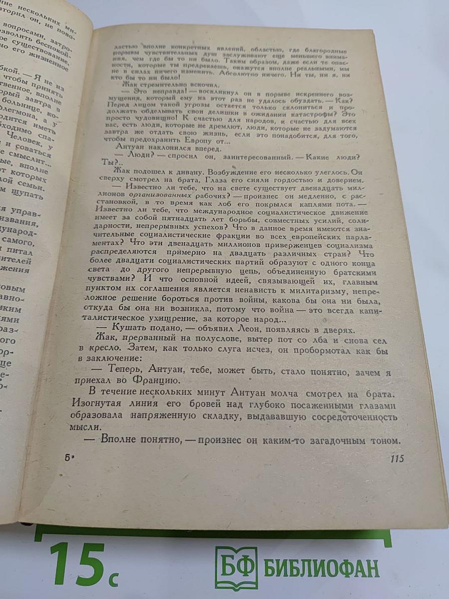 Семья Тибо. Том 2