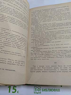 Семья Тибо. Том 2