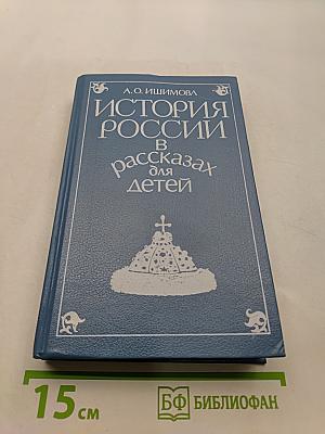 История России в рассказах для детей. Том первый