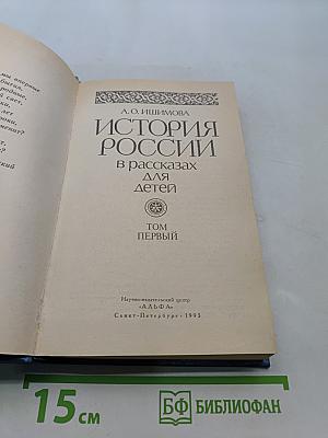 История России в рассказах для детей. Том первый