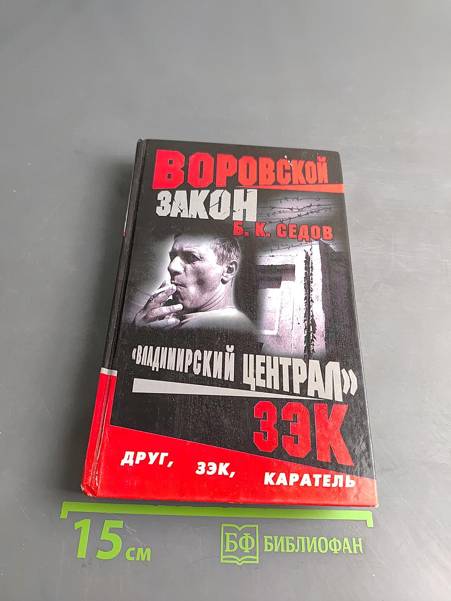 Владимирский централ. ЗЭК. Роман