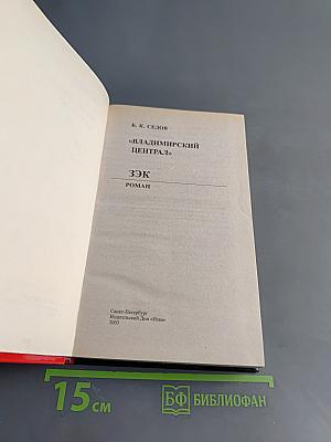 Владимирский централ. ЗЭК. Роман