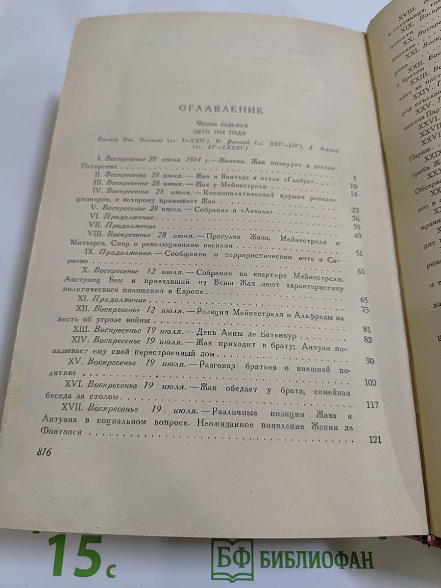 Семья Тибо. Том 2