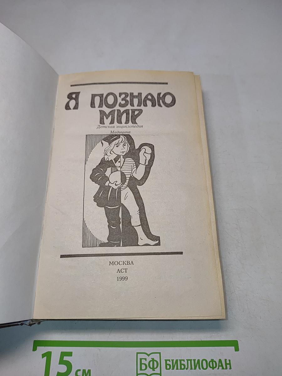 Я познаю мир: Детская энциклопедия. Медицина