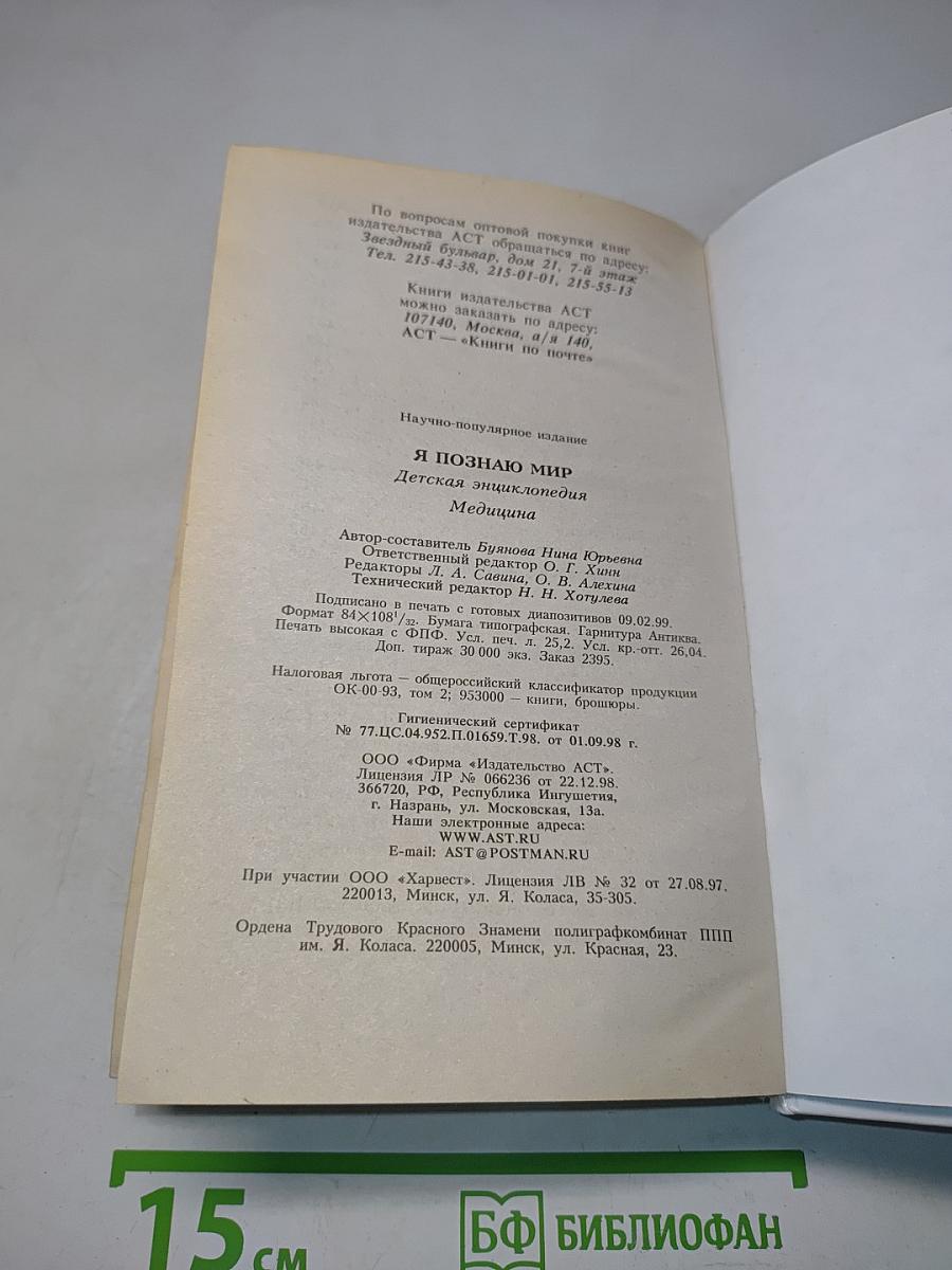 Я познаю мир: Детская энциклопедия. Медицина