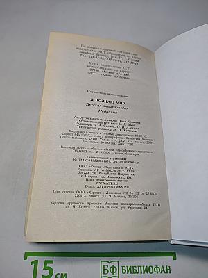 Я познаю мир: Детская энциклопедия. Медицина