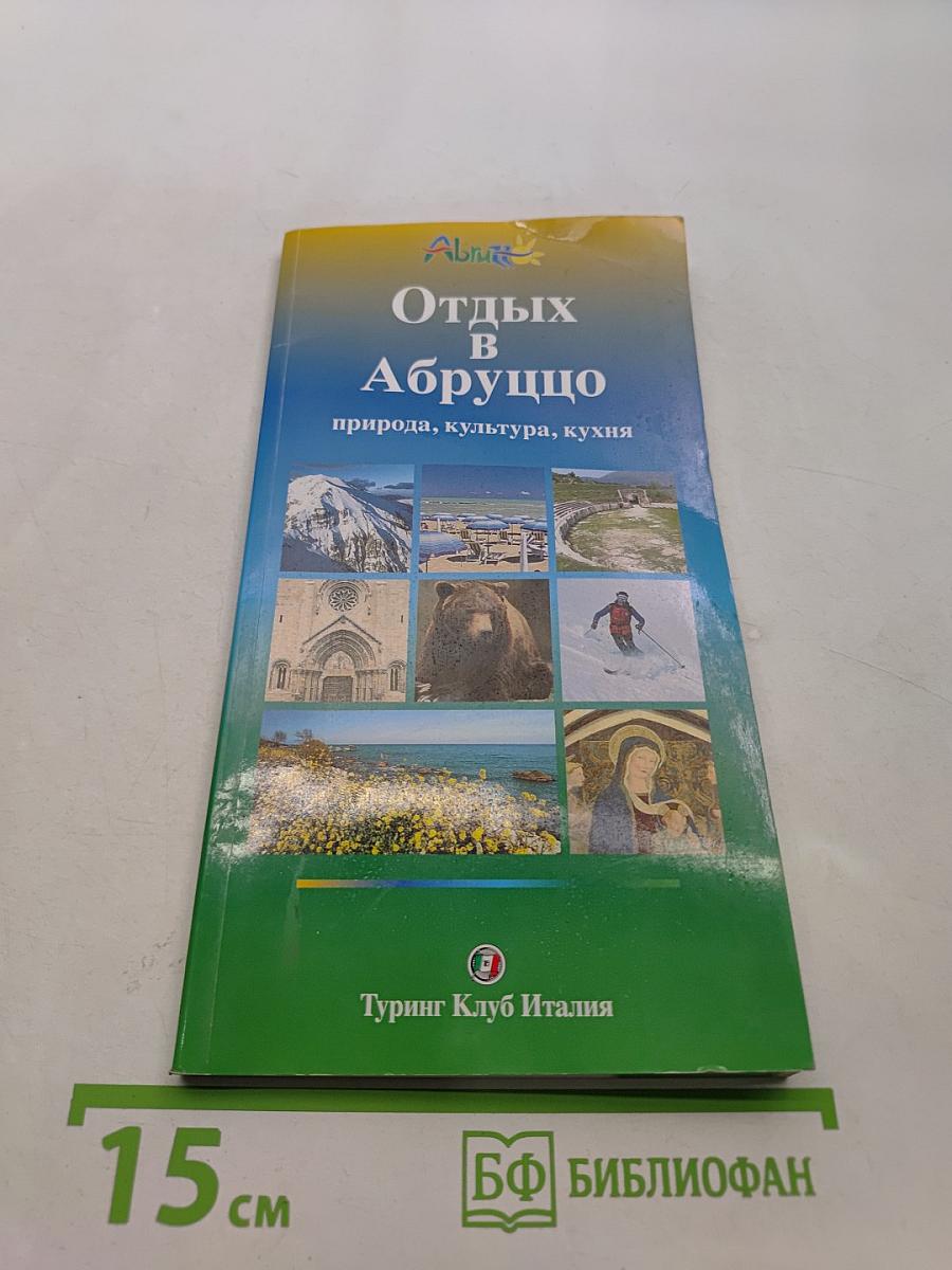 Отдых в Абруццо: природа, культура, кухня