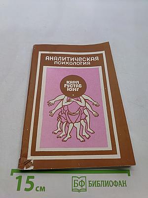 Аналитическая психология