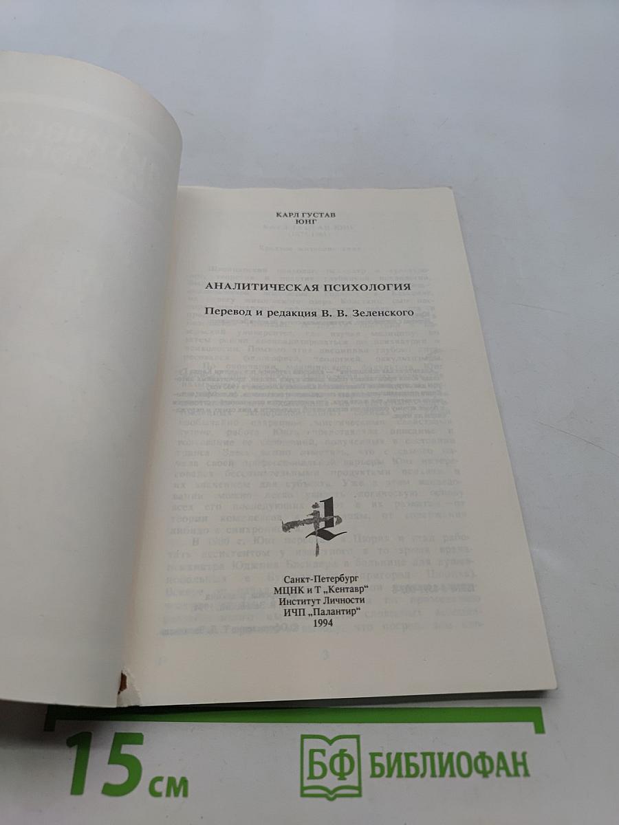 Аналитическая психология
