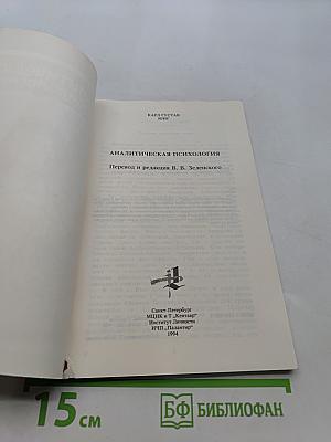 Аналитическая психология